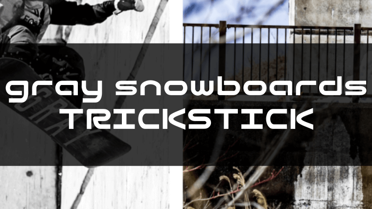 gray snowboards】TRICKSTICK(トリックスティック)評価や型落ちは 
